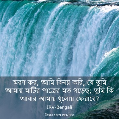 Picture 03 - ইয়োব 10:9 BENIRV - স্মরণ কর, আমি বিনয় - Bible Verse Picture