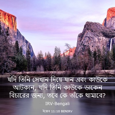 Picture 03 - ইয়োব 11:10 BENIRV - যদি তিনি সেখান - Bible Verse Picture