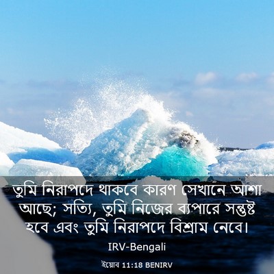 Picture 03 - ইয়োব 11:18 BENIRV - তুমি নিরাপদে - Bible Verse Picture