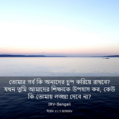Picture 03 - ইয়োব 11:3 BENIRV - তোমার গর্ব কি - Bible Verse Picture