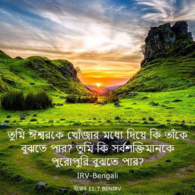 Picture 03 - ইয়োব 11:7 BENIRV - তুমি ঈশ্বরকে - Bible Verse Picture