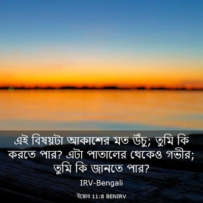 Picture 03 - ইয়োব 11:8 BENIRV - এই বিষয়টা আকাশের - Bible Verse Picture