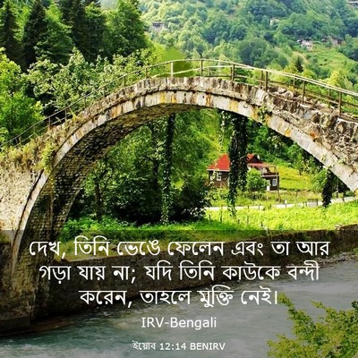 Picture 03 - ইয়োব 12:14 BENIRV - দেখ, তিনি ভেঙে - Bible Verse Picture