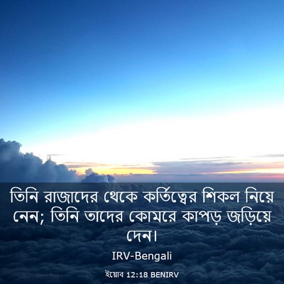 Picture 03 - ইয়োব 12:18 BENIRV - তিনি রাজাদের থেকে - Bible Verse Picture
