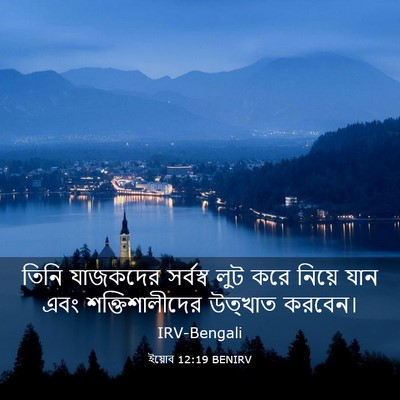 Picture 03 - ইয়োব 12:19 BENIRV - তিনি যাজকদের - Bible Verse Picture