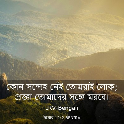 Picture 03 - ইয়োব 12:2 BENIRV - কোন সন্দেহ নেই - Bible Verse Picture