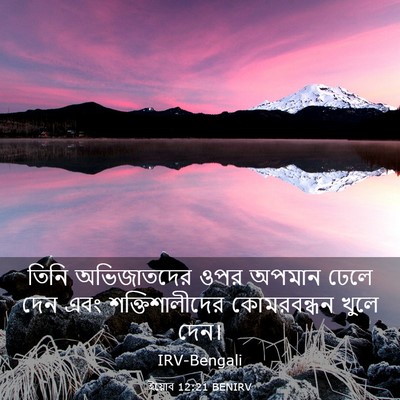 Picture 03 - ইয়োব 12:21 BENIRV - তিনি অভিজাতদের - Bible Verse Picture