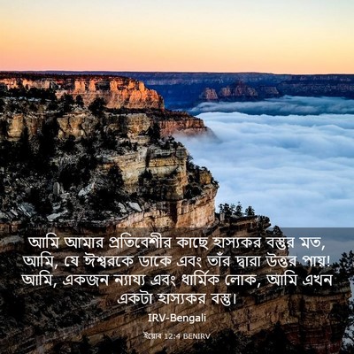 Picture 03 - ইয়োব 12:4 BENIRV - আমি আমার - Bible Verse Picture