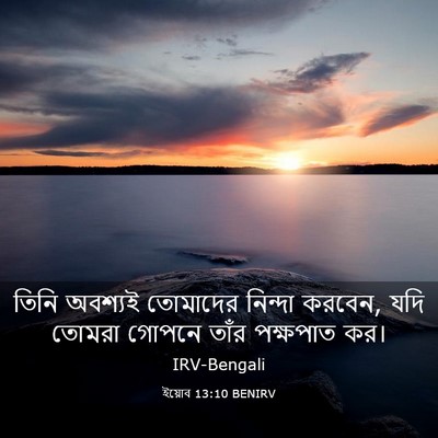 Picture 03 - ইয়োব 13:10 BENIRV - তিনি অবশ্যই - Bible Verse Picture