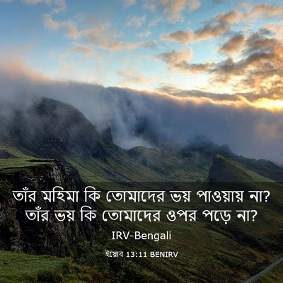 Picture 03 - ইয়োব 13:11 BENIRV - তাঁর মহিমা কি - Bible Verse Picture