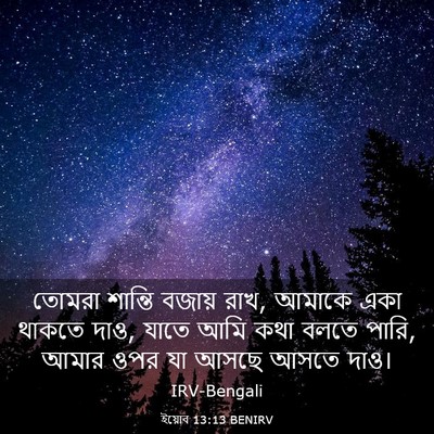 Picture 03 - ইয়োব 13:13 BENIRV - তোমরা শান্তি - Bible Verse Picture