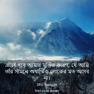 Picture 03 - ইয়োব 13:16 BENIRV - এটাই হবে আমার - Bible Verse Picture