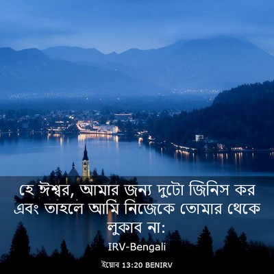 Picture 03 - ইয়োব 13:20 BENIRV - হে ঈশ্বর, আমার জন্য - Bible Verse Picture