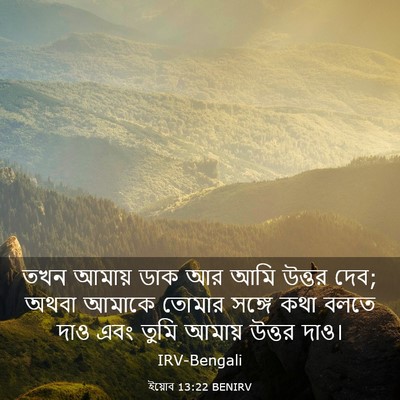 Picture 03 - ইয়োব 13:22 BENIRV - তখন আমায় ডাক আর - Bible Verse Picture