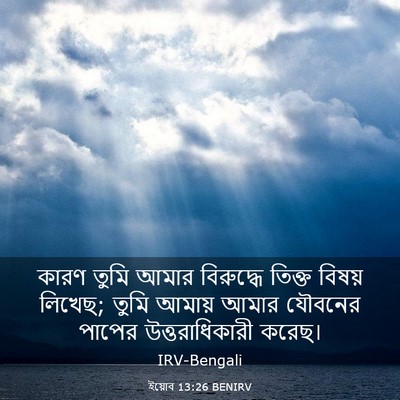 Picture 03 - ইয়োব 13:26 BENIRV - কারণ তুমি আমার - Bible Verse Picture