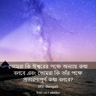 Picture 03 - ইয়োব 13:7 BENIRV - তোমরা কি ঈশ্বরের - Bible Verse Picture