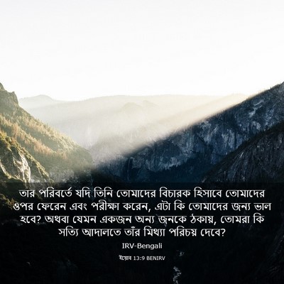 Picture 03 - ইয়োব 13:9 BENIRV - তার পরিবর্তে যদি - Bible Verse Picture
