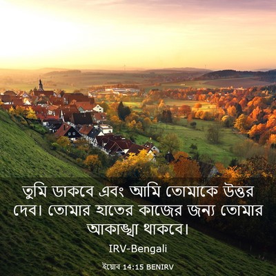 Picture 03 - ইয়োব 14:15 BENIRV - তুমি ডাকবে এবং আমি - Bible Verse Picture