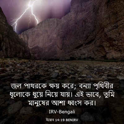 Picture 03 - ইয়োব 14:19 BENIRV - জল পাথরকে ক্ষয় - Bible Verse Picture
