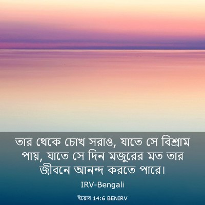 Picture 03 - ইয়োব 14:6 BENIRV - তার থেকে চোখ সরাও, - Bible Verse Picture