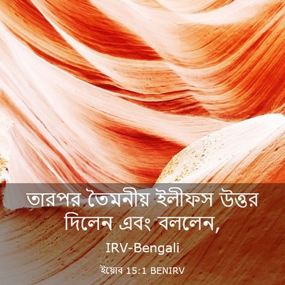 Picture 03 - ইয়োব 15:1 BENIRV - তারপর তৈমনীয় - Bible Verse Picture