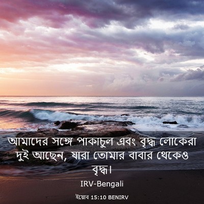Picture 03 - ইয়োব 15:10 BENIRV - আমাদের সঙ্গে - Bible Verse Picture