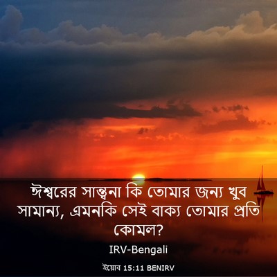 Picture 03 - ইয়োব 15:11 BENIRV - ঈশ্বরের সান্ত্বনা - Bible Verse Picture
