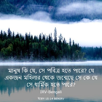 Picture 03 - ইয়োব 15:14 BENIRV - মানুষ কি যে, সে - Bible Verse Picture