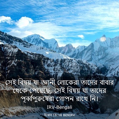 Picture 03 - ইয়োব 15:18 BENIRV - সেই বিষয় যা - Bible Verse Picture