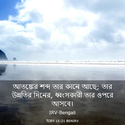 Picture 03 - ইয়োব 15:21 BENIRV - আতঙ্কের শব্দ তার - Bible Verse Picture