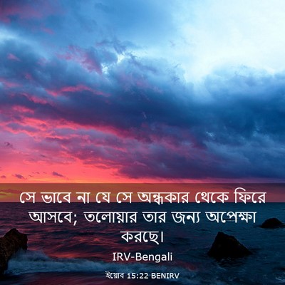 Picture 03 - ইয়োব 15:22 BENIRV - সে ভাবে না যে সে - Bible Verse Picture