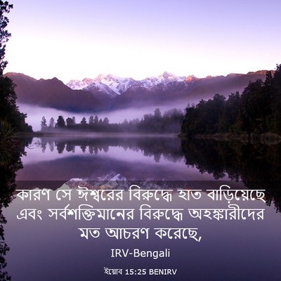 Picture 03 - ইয়োব 15:25 BENIRV - কারণ সে ঈশ্বরের - Bible Verse Picture