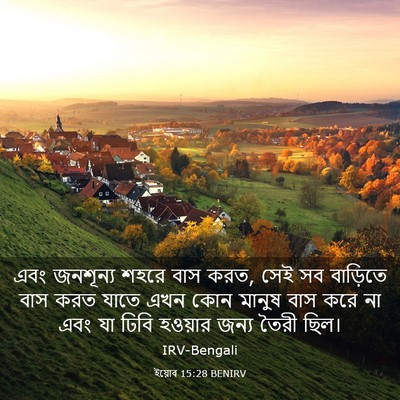 Picture 03 - ইয়োব 15:28 BENIRV - এবং জনশূন্য শহরে - Bible Verse Picture