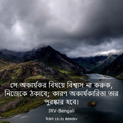 Picture 03 - ইয়োব 15:31 BENIRV - সে অকার্যকর - Bible Verse Picture