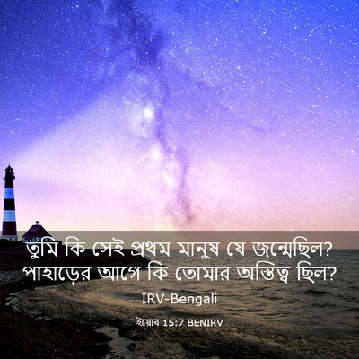 Picture 03 - ইয়োব 15:7 BENIRV - তুমি কি সেই প্রথম - Bible Verse Picture