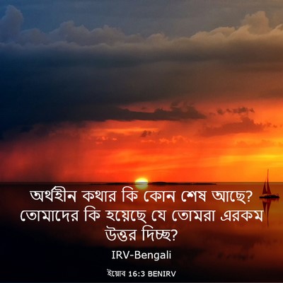 Picture 03 - ইয়োব 16:3 BENIRV - অর্থহীন কথার কি - Bible Verse Picture