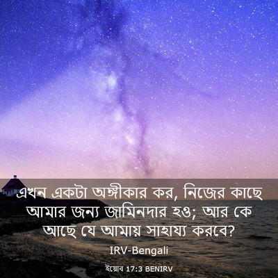 Picture 03 - ইয়োব 17:3 BENIRV - এখন একটা অঙ্গীকার - Bible Verse Picture