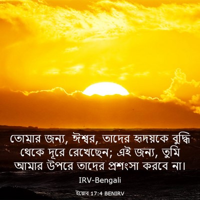 Picture 03 - ইয়োব 17:4 BENIRV - তোমার জন্য, ঈশ্বর, - Bible Verse Picture