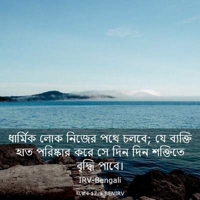 Picture 03 - ইয়োব 17:9 BENIRV - ধার্মিক লোক নিজের - Bible Verse Picture