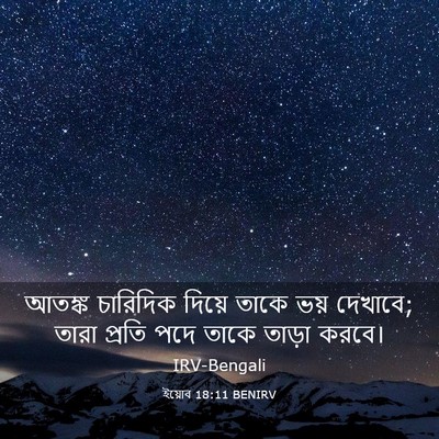 Picture 03 - ইয়োব 18:11 BENIRV - আতঙ্ক চারিদিক - Bible Verse Picture