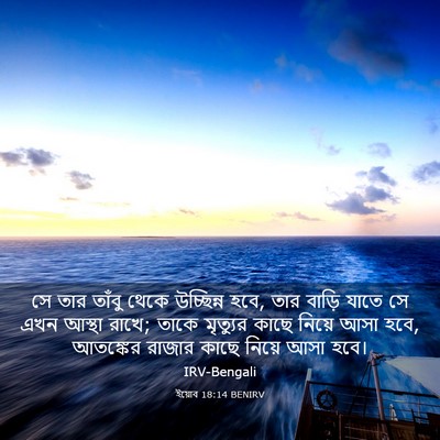 Picture 03 - ইয়োব 18:14 BENIRV - সে তার তাঁবু থেকে - Bible Verse Picture