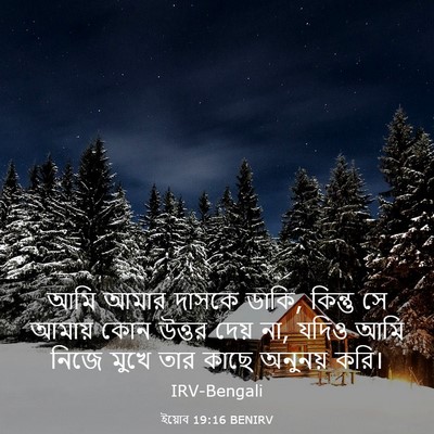 Picture 03 - ইয়োব 19:16 BENIRV - আমি আমার দাসকে - Bible Verse Picture