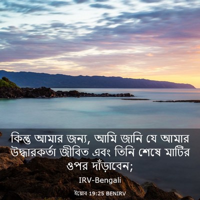 Picture 03 - ইয়োব 19:25 BENIRV - কিন্তু আমার জন্য, - Bible Verse Picture