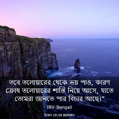 Picture 03 - ইয়োব 19:29 BENIRV - তবে তলোয়ারের - Bible Verse Picture