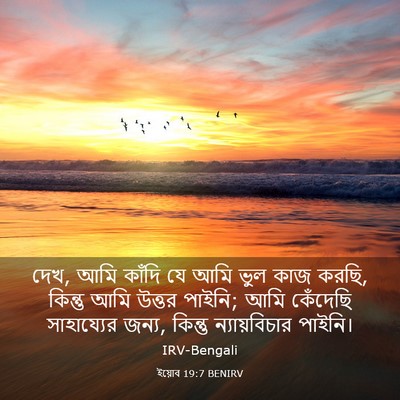 Picture 03 - ইয়োব 19:7 BENIRV - দেখ, আমি কাঁদি যে - Bible Verse Picture