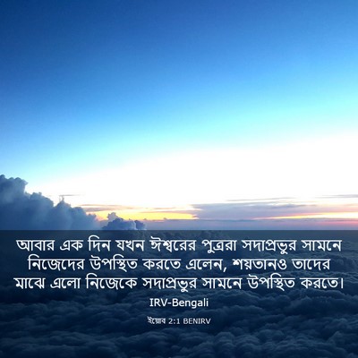 Picture 03 - ইয়োব 2:1 BENIRV - আবার এক দিন যখন - Bible Verse Picture