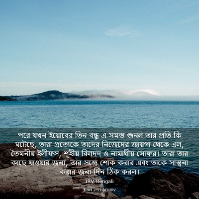 Picture 03 - ইয়োব 2:11 BENIRV - পরে যখন ইয়োবের - Bible Verse Picture
