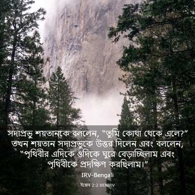 Picture 03 - ইয়োব 2:2 BENIRV - সদাপ্রভু শয়তানকে - Bible Verse Picture