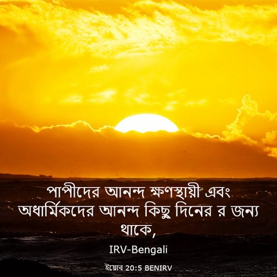 Picture 03 - ইয়োব 20:5 BENIRV - পাপীদের আনন্দ - Bible Verse Picture