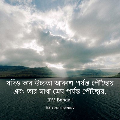Picture 03 - ইয়োব 20:6 BENIRV - যদিও তার উচ্চতা - Bible Verse Picture